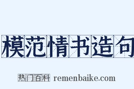 模范情书造句是什么意思的图片